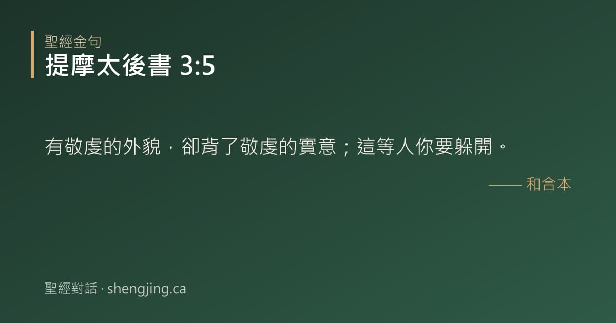 提摩太後書 3:5 經文圖片:有敬虔的外貌，卻背了敬虔的實意；這等人你要躲開。