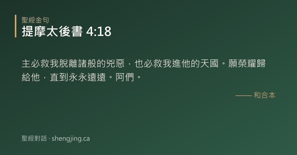 提摩太後書 4:18 經文圖片:主必救我脫離諸般的兇惡，也必救我進他的天國。願榮耀歸給他，直到永永遠遠。阿們。