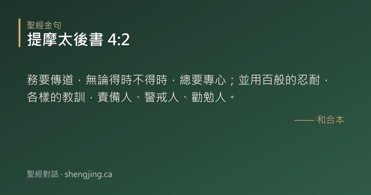 提摩太後書 4:2 經文圖片:務要傳道，無論得時不得時，總要專心；並用百般的忍耐，各樣的教訓，責備人、警戒人、