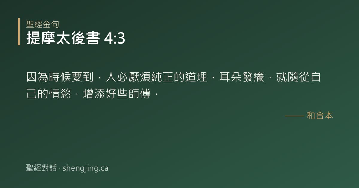 提摩太後書 4:3 經文圖片:因為時候要到，人必厭煩純正的道理，耳朵發癢，就隨從自己的情慾，增添好些師傅，