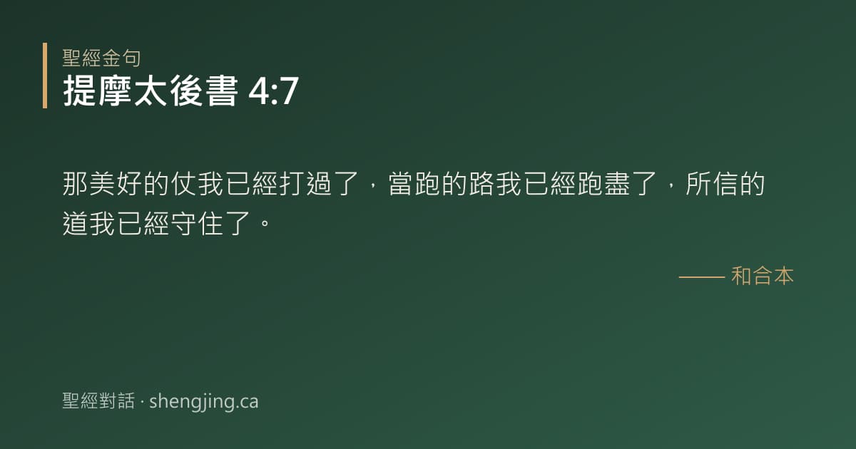 提摩太後書 4:7 經文圖片:那美好的仗我已經打過了，當跑的路我已經跑盡了，所信的道我已經守住了。