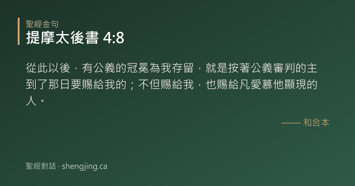 提摩太後書 4:8 經文圖片:從此以後，有公義的冠冕為我存留，就是按著公義審判的主到了那日要賜給我的；不但賜給