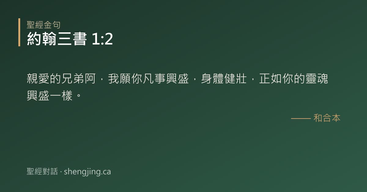 約翰三書 1:2 經文圖片:親愛的兄弟阿，我願你凡事興盛，身體健壯，正如你的靈魂興盛一樣。