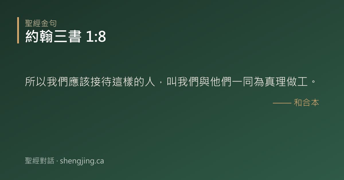 約翰三書 1:8 經文圖片:所以我們應該接待這樣的人，叫我們與他們一同為真理做工。