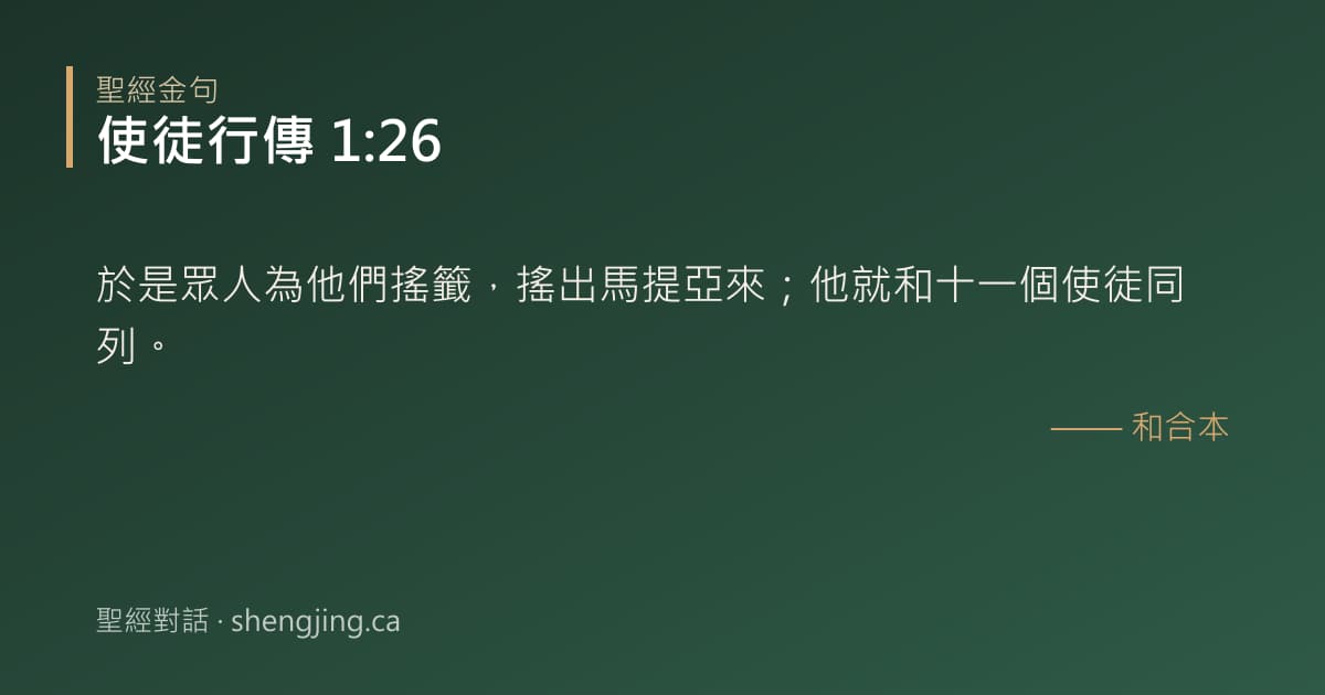 使徒行傳 1:26 經文圖片:於是眾人為他們搖籤，搖出馬提亞來；他就和十一個使徒同列。