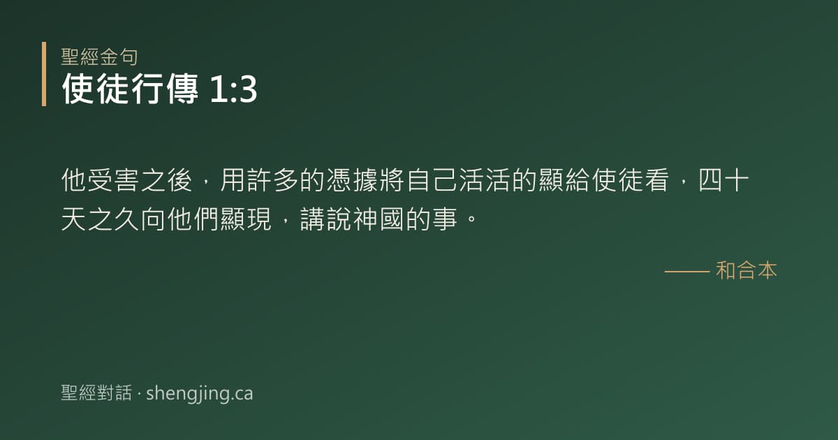 使徒行傳 1:3 經文圖片:他受害之後，用許多的憑據將自己活活的顯給使徒看，四十天之久向他們顯現，講說神國的