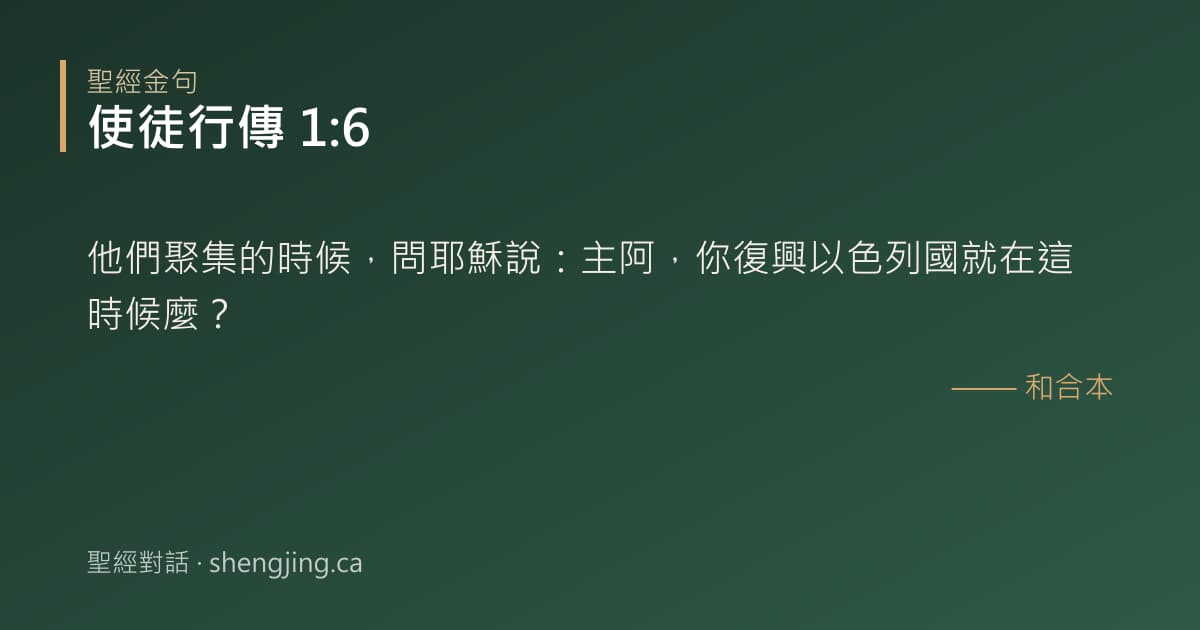 使徒行傳 1:6 經文圖片:他們聚集的時候，問耶穌說：主阿，你復興以色列國就在這時候麼？
