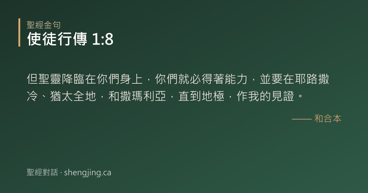 使徒行傳 1:8 經文圖片:但聖靈降臨在你們身上，你們就必得著能力，並要在耶路撒冷、猶太全地，和撒瑪利亞，直