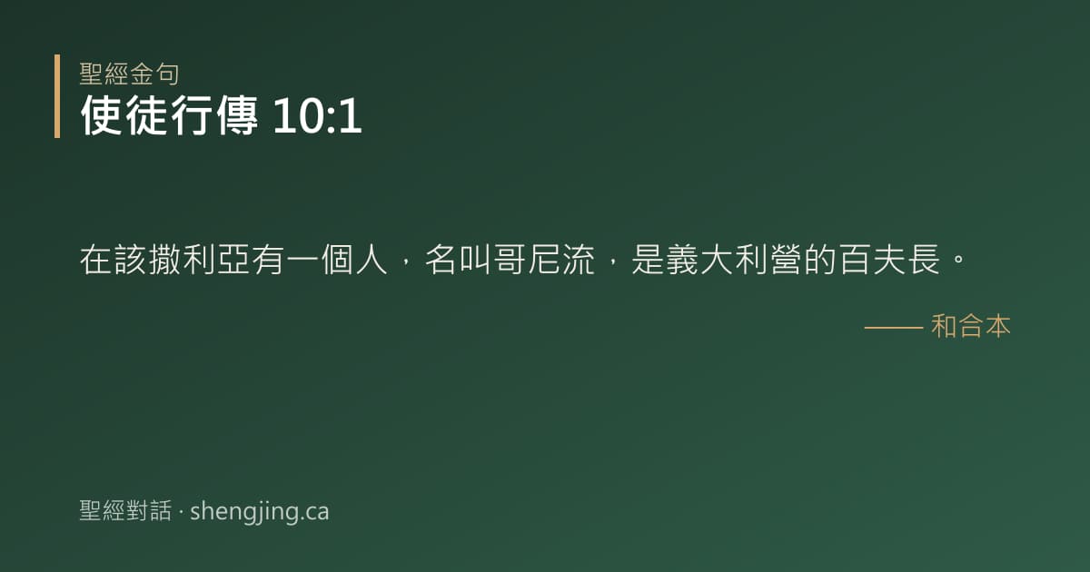 使徒行傳 10:1 經文圖片:在該撒利亞有一個人，名叫哥尼流，是義大利營的百夫長。
