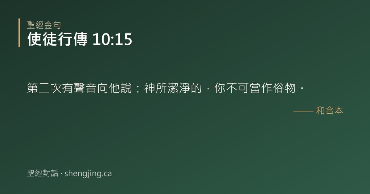 使徒行傳 10:15 經文圖片:第二次有聲音向他說：神所潔淨的，你不可當作俗物。