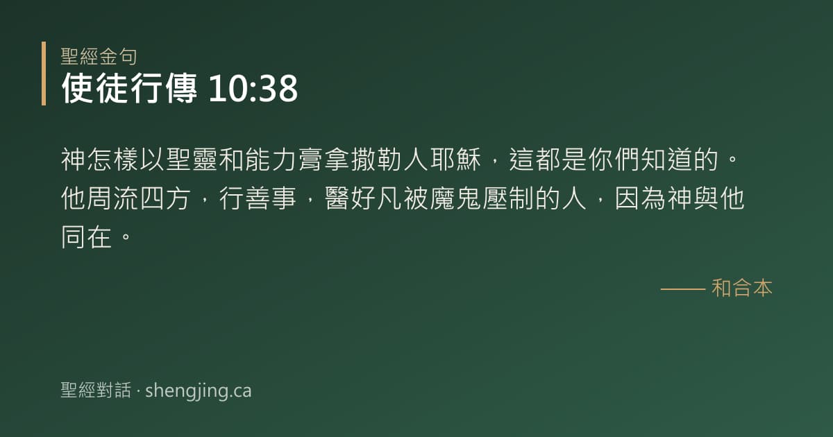 使徒行傳 10:38 經文圖片:神怎樣以聖靈和能力膏拿撒勒人耶穌，這都是你們知道的。他周流四方，行善事，醫好凡被