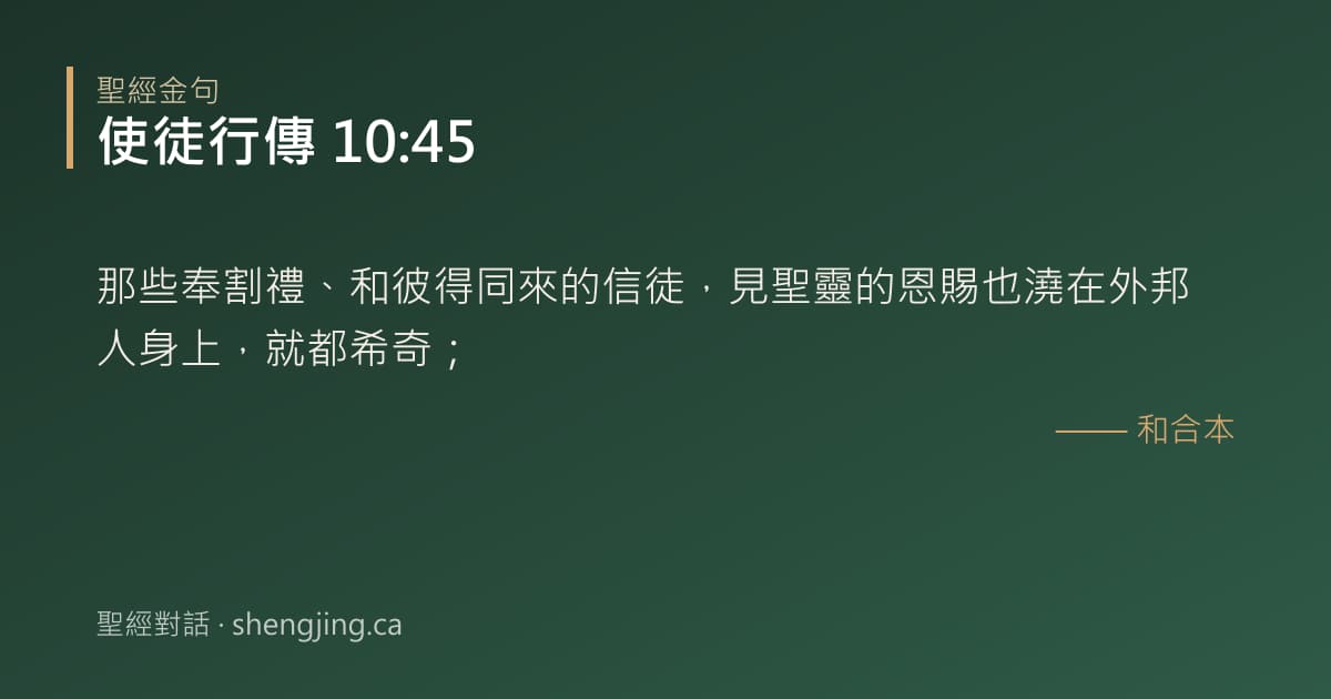 使徒行傳 10:45 經文圖片:那些奉割禮、和彼得同來的信徒，見聖靈的恩賜也澆在外邦人身上，就都希奇；
