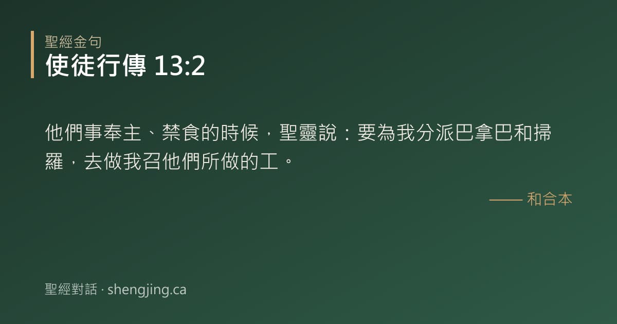 使徒行傳 13:2 經文圖片:他們事奉主、禁食的時候，聖靈說：要為我分派巴拿巴和掃羅，去做我召他們所做的工。