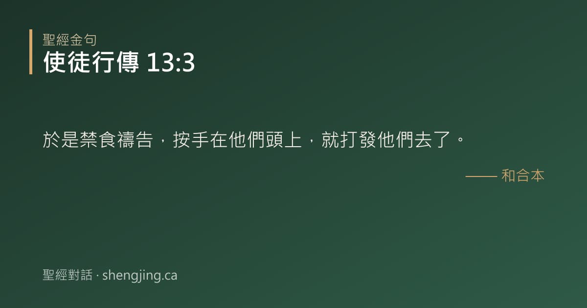 使徒行傳 13:3 經文圖片:於是禁食禱告，按手在他們頭上，就打發他們去了。