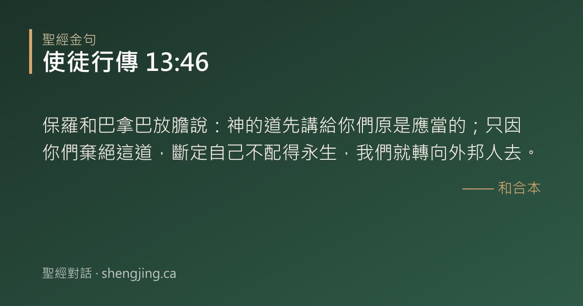使徒行傳 13:46 經文圖片:保羅和巴拿巴放膽說：神的道先講給你們原是應當的；只因你們棄絕這道，斷定自己不配得
