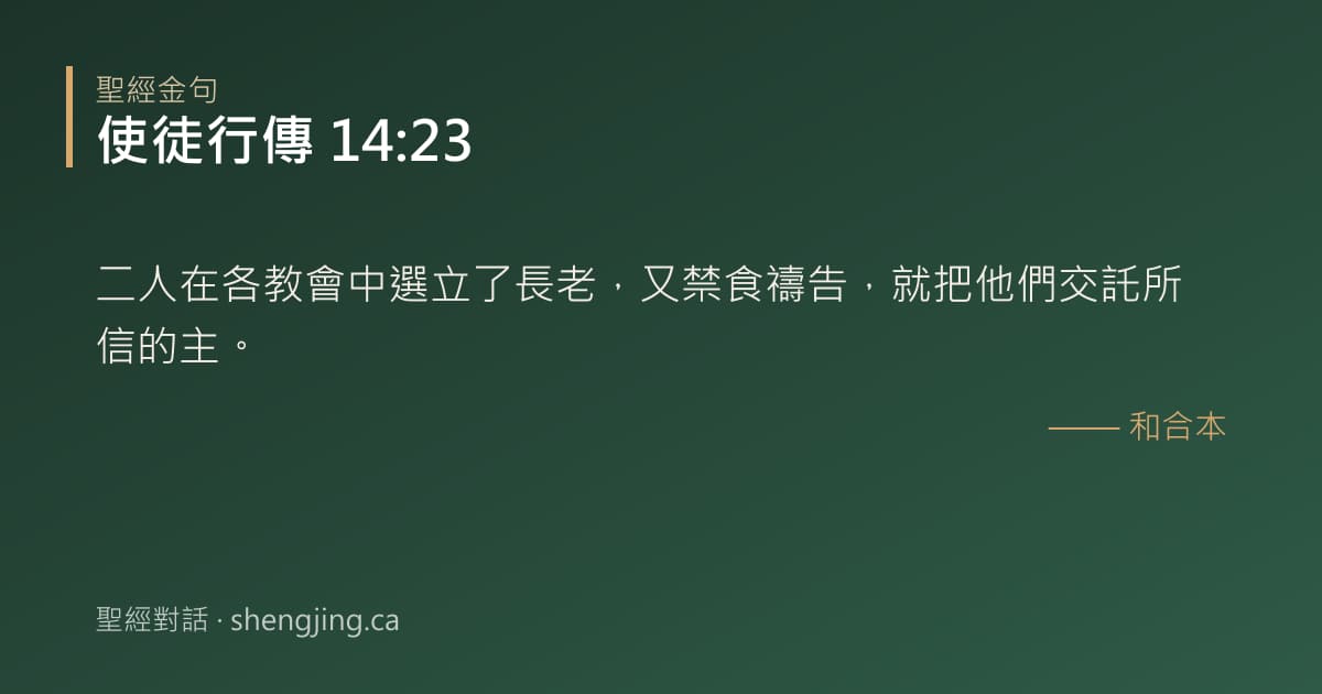 使徒行傳 14:23 經文圖片:二人在各教會中選立了長老，又禁食禱告，就把他們交託所信的主。