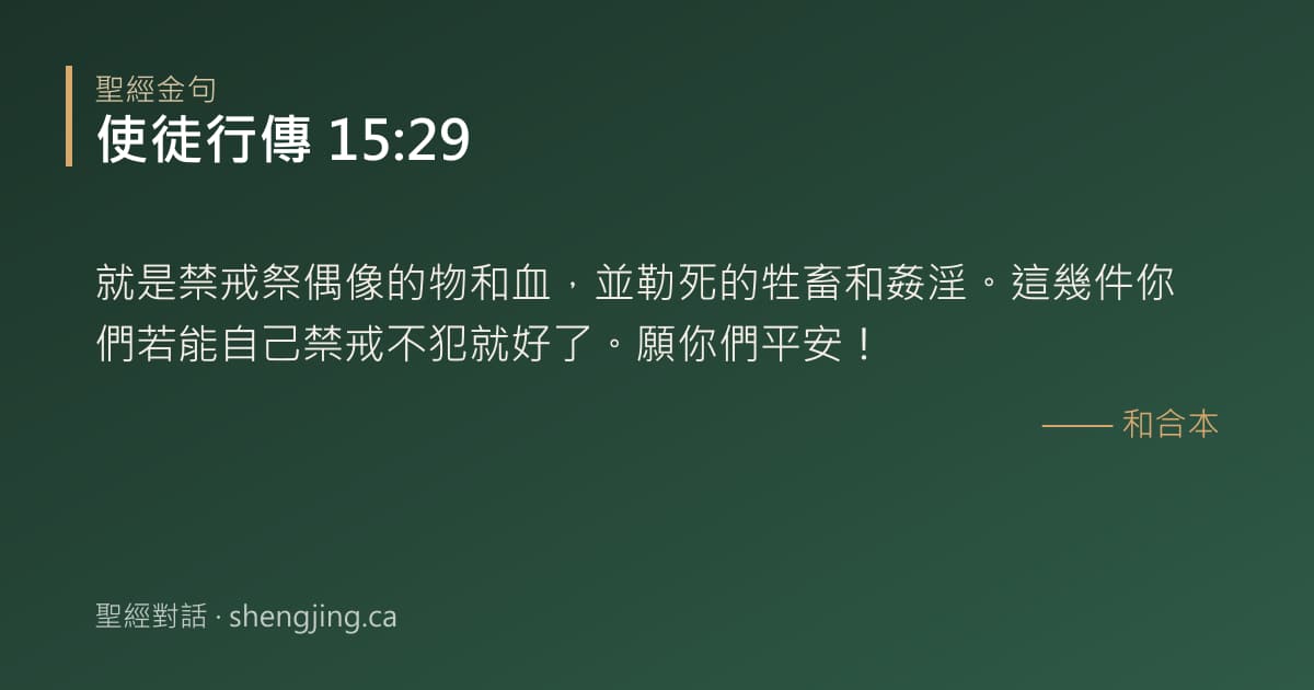 使徒行傳 15:29 經文圖片:就是禁戒祭偶像的物和血，並勒死的牲畜和姦淫。這幾件你們若能自己禁戒不犯就好了。願