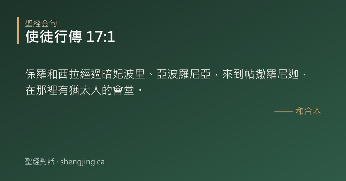 使徒行傳 17:1 經文圖片:保羅和西拉經過暗妃波里、亞波羅尼亞，來到帖撒羅尼迦，在那裡有猶太人的會堂。