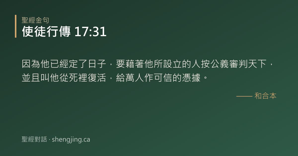 使徒行傳 17:31 經文圖片:因為他已經定了日子，要藉著他所設立的人按公義審判天下，並且叫他從死裡復活，給萬人
