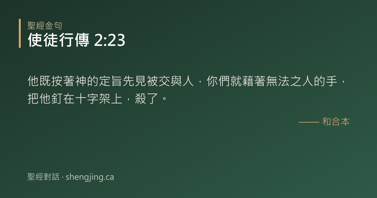 使徒行傳 2:23 經文圖片:他既按著神的定旨先見被交與人，你們就藉著無法之人的手，把他釘在十字架上，殺了。