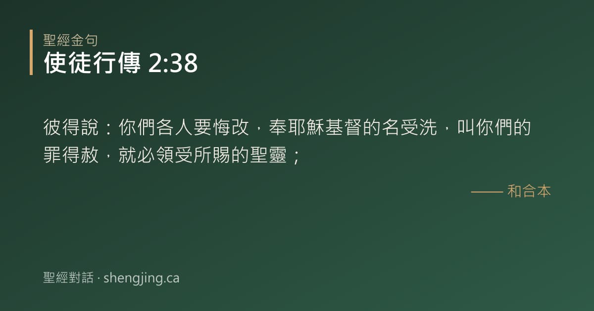 使徒行傳 2:38 經文圖片:彼得說：你們各人要悔改，奉耶穌基督的名受洗，叫你們的罪得赦，就必領受所賜的聖靈；