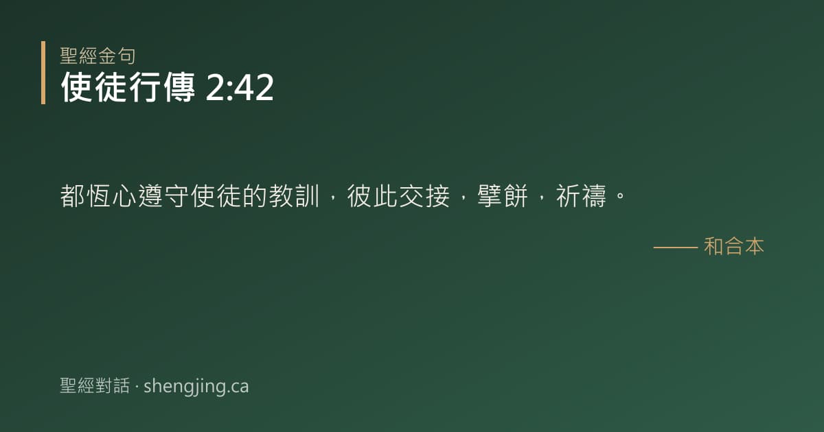 使徒行傳 2:42 經文圖片:都恆心遵守使徒的教訓，彼此交接，擘餅，祈禱。