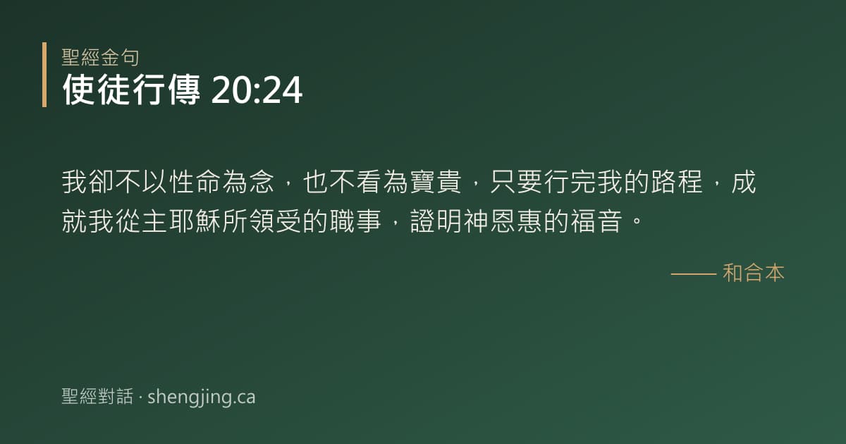 使徒行傳 20:24 經文圖片:我卻不以性命為念，也不看為寶貴，只要行完我的路程，成就我從主耶穌所領受的職事，證