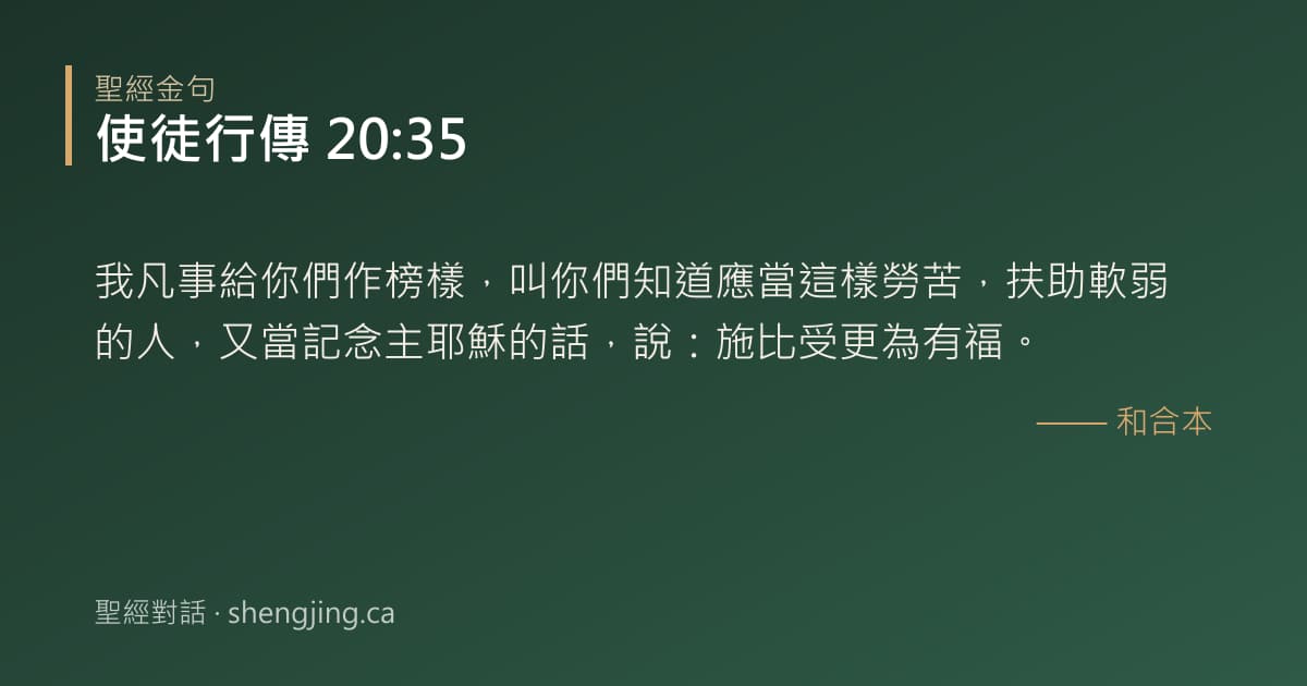 使徒行傳 20:35 經文圖片:我凡事給你們作榜樣，叫你們知道應當這樣勞苦，扶助軟弱的人，又當記念主耶穌的話，說
