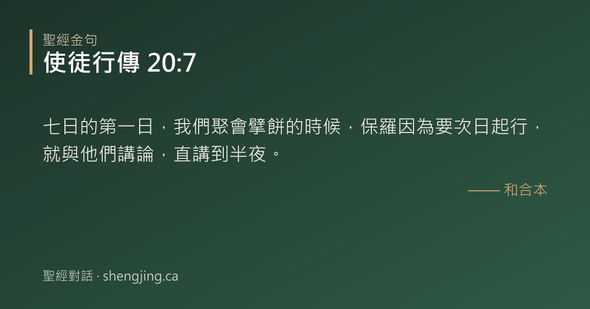 使徒行傳 20:7 經文圖片:七日的第一日，我們聚會擘餅的時候，保羅因為要次日起行，就與他們講論，直講到半夜。