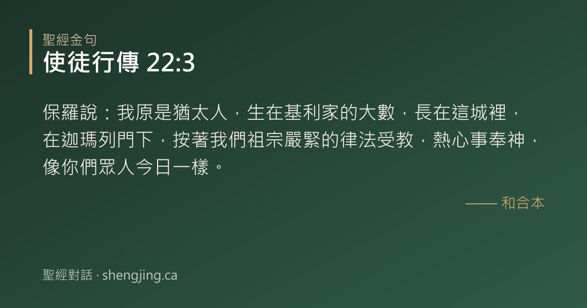 使徒行傳 22:3 經文圖片:保羅說：我原是猶太人，生在基利家的大數，長在這城裡，在迦瑪列門下，按著我們祖宗嚴