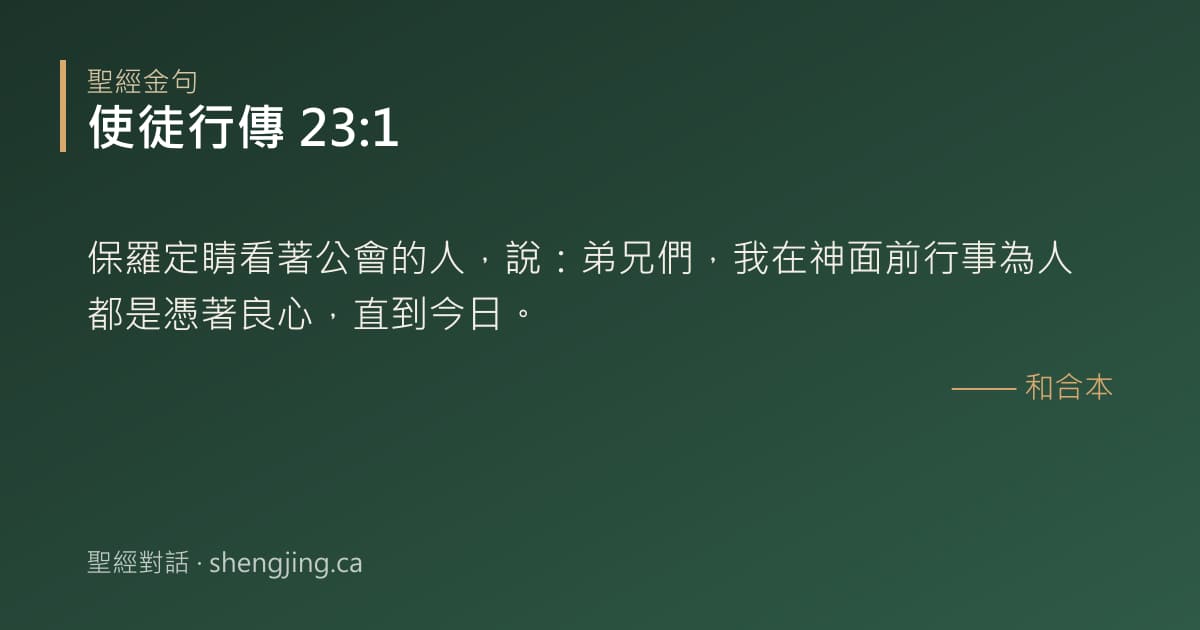 使徒行傳 23:1 經文圖片:保羅定睛看著公會的人，說：弟兄們，我在神面前行事為人都是憑著良心，直到今日。