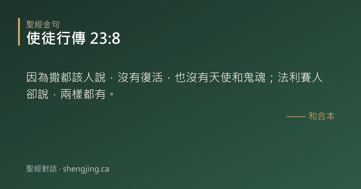 使徒行傳 23:8 經文圖片:因為撒都該人說，沒有復活，也沒有天使和鬼魂；法利賽人卻說，兩樣都有。