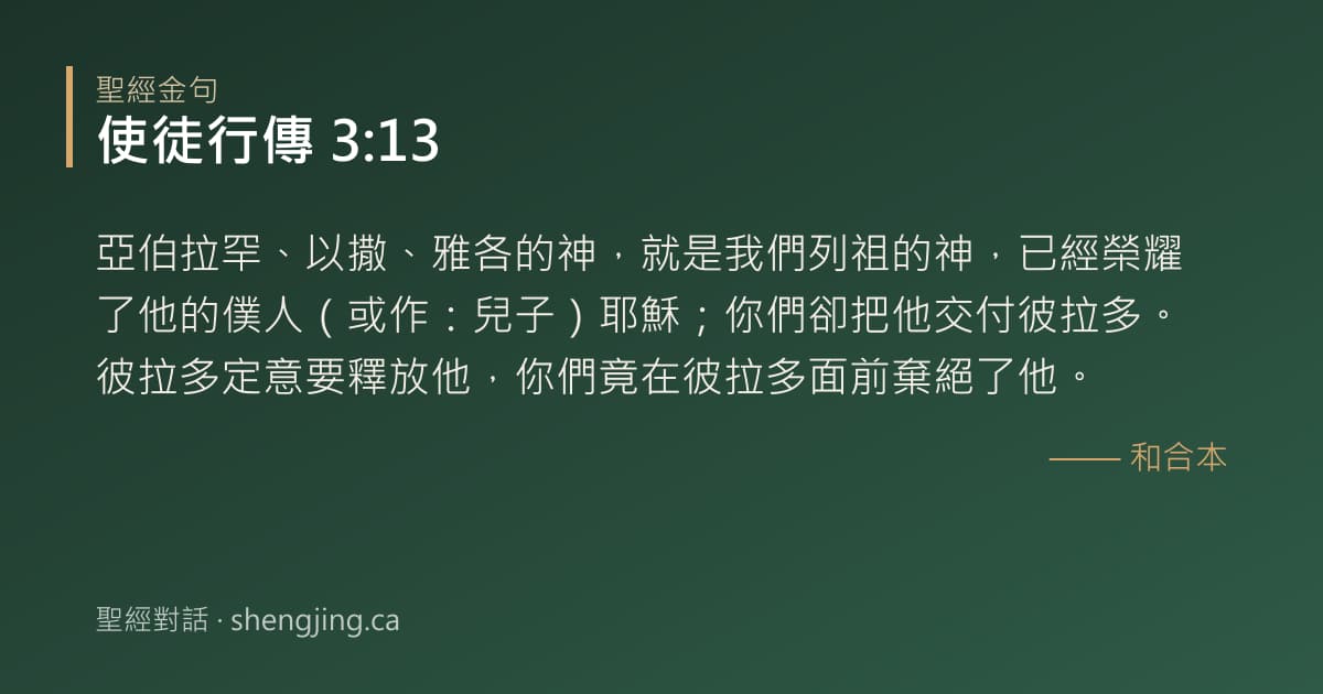 使徒行傳 3:13 經文圖片:亞伯拉罕、以撒、雅各的神，就是我們列祖的神，已經榮耀了他的僕人（或作：兒子）耶穌