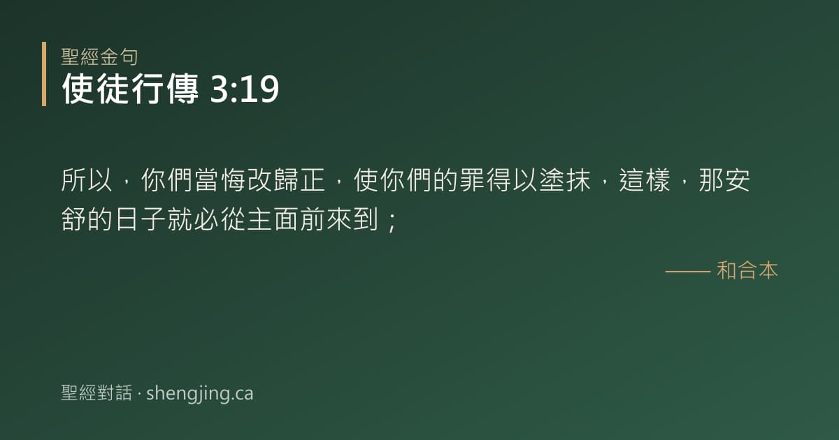 使徒行傳 3:19 經文圖片:所以，你們當悔改歸正，使你們的罪得以塗抹，這樣，那安舒的日子就必從主面前來到；