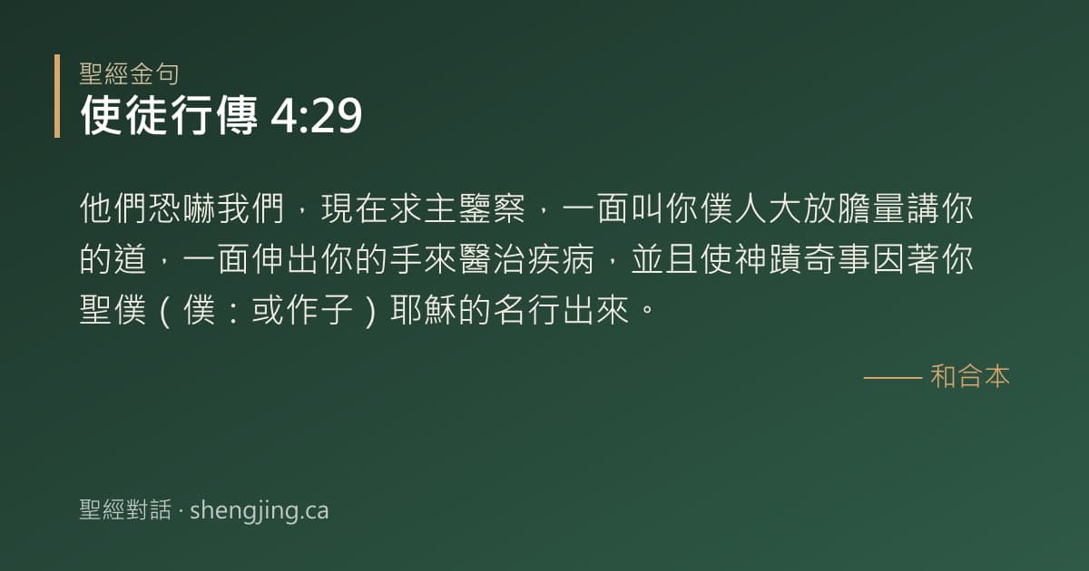 使徒行傳 4:29 經文圖片:他們恐嚇我們，現在求主鑒察，一面叫你僕人大放膽量講你的道，一面伸出你的手來醫治疾