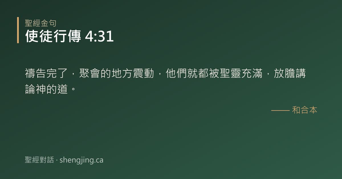 使徒行傳 4:31 經文圖片:禱告完了，聚會的地方震動，他們就都被聖靈充滿，放膽講論神的道。