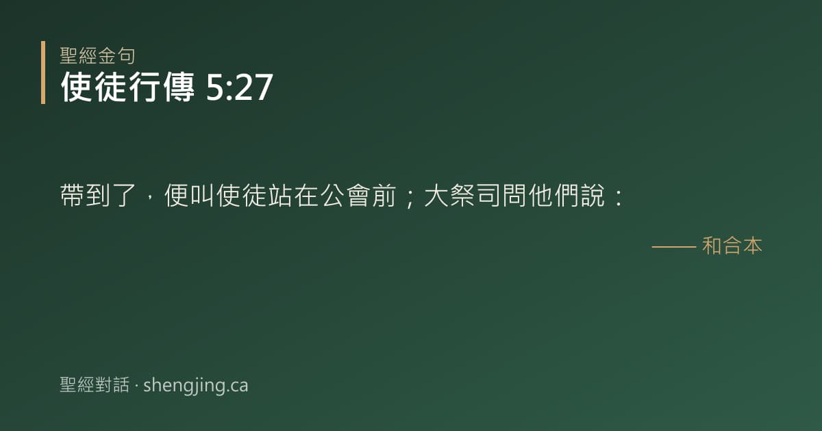 使徒行傳 5:27 經文圖片:帶到了，便叫使徒站在公會前；大祭司問他們說：