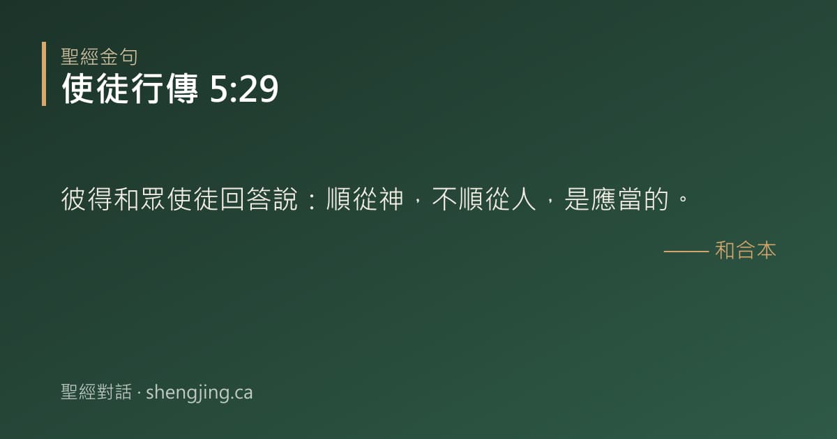 使徒行傳 5:29 經文圖片:彼得和眾使徒回答說：順從神，不順從人，是應當的。