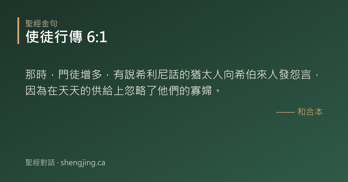 使徒行傳 6:1 經文圖片:那時，門徒增多，有說希利尼話的猶太人向希伯來人發怨言，因為在天天的供給上忽略了他