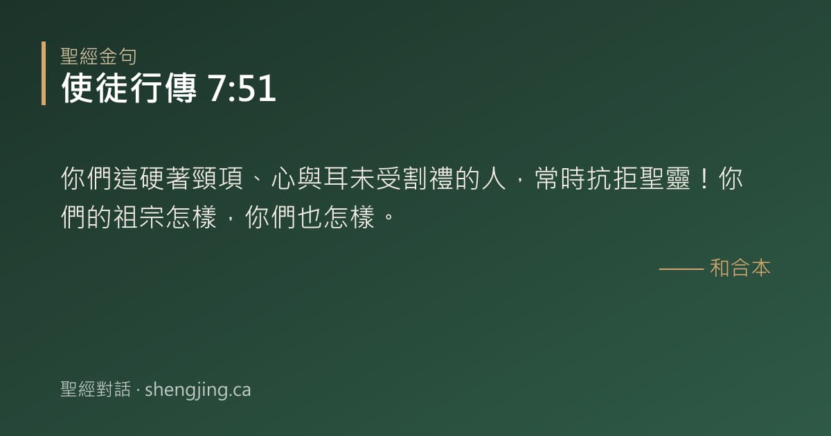 使徒行傳 7:51 經文圖片:你們這硬著頸項、心與耳未受割禮的人，常時抗拒聖靈！你們的祖宗怎樣，你們也怎樣。