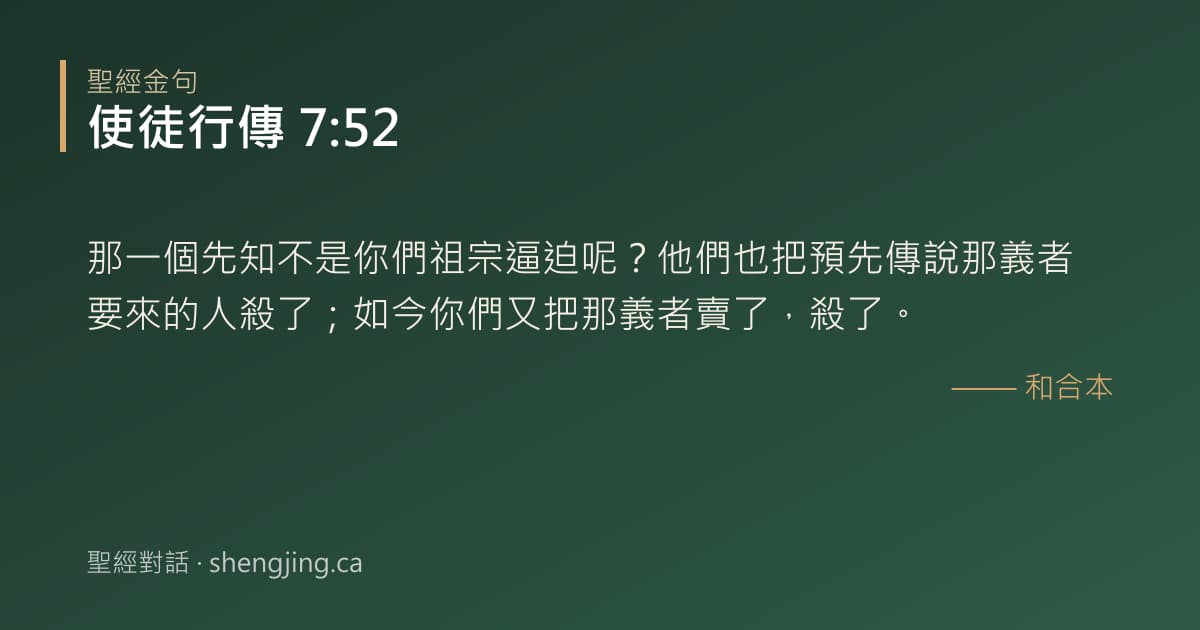 使徒行傳 7:52 經文圖片:那一個先知不是你們祖宗逼迫呢？他們也把預先傳說那義者要來的人殺了；如今你們又把那