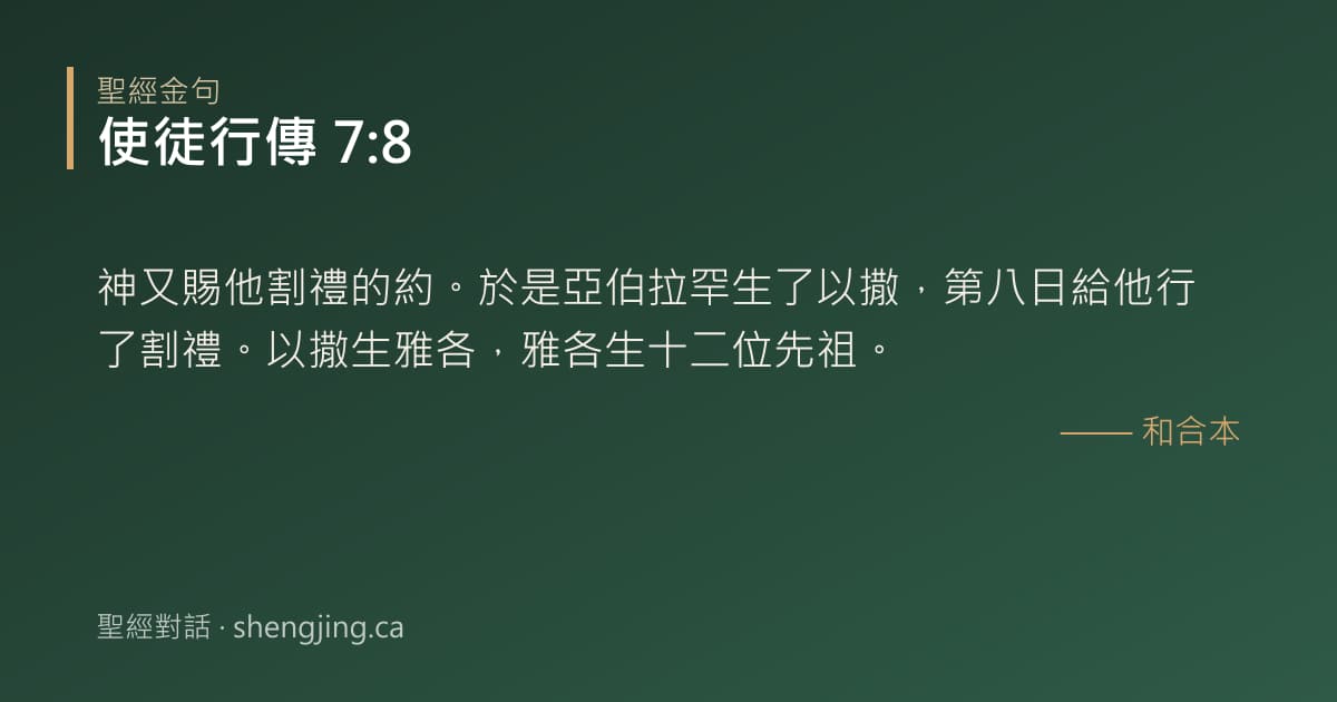 使徒行傳 7:8 經文圖片:神又賜他割禮的約。於是亞伯拉罕生了以撒，第八日給他行了割禮。以撒生雅各，雅各生十