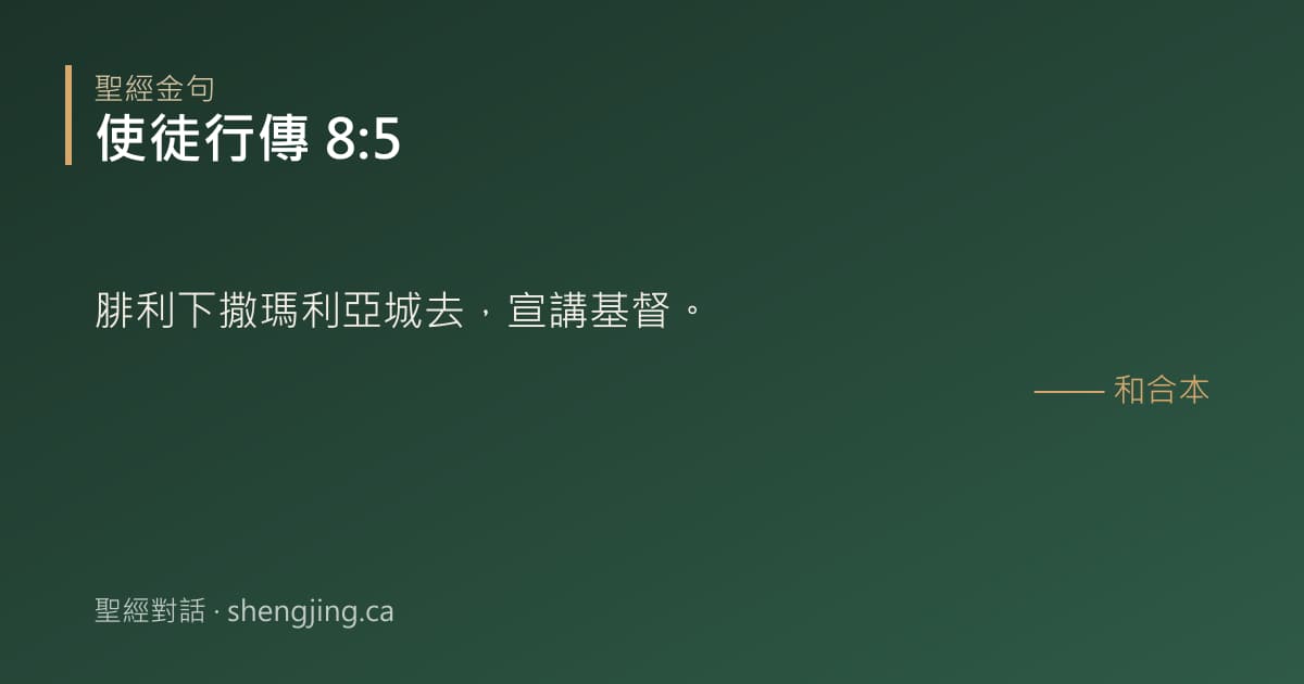 使徒行傳 8:5 經文圖片:腓利下撒瑪利亞城去，宣講基督。
