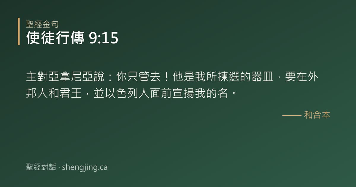 使徒行傳 9:15 經文圖片:主對亞拿尼亞說：你只管去！他是我所揀選的器皿，要在外邦人和君王，並以色列人面前宣