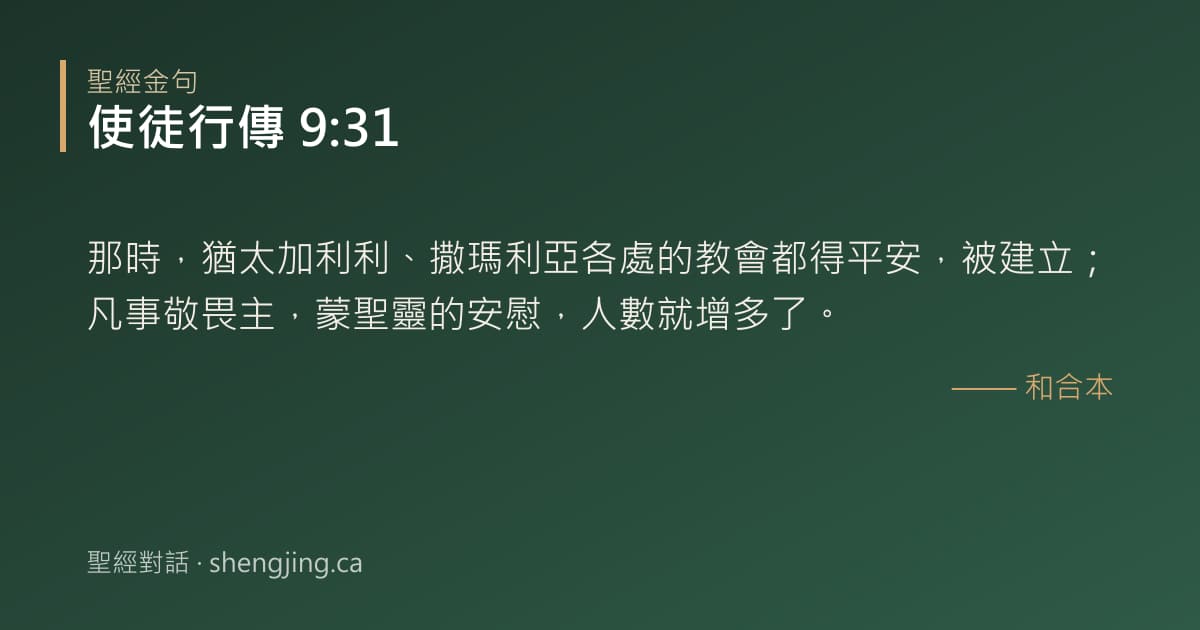 使徒行傳 9:31 經文圖片:那時，猶太加利利、撒瑪利亞各處的教會都得平安，被建立；凡事敬畏主，蒙聖靈的安慰，