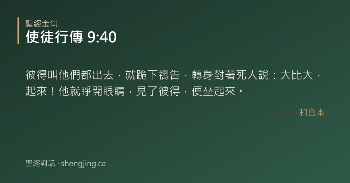 使徒行傳 9:40 經文圖片:彼得叫他們都出去，就跪下禱告，轉身對著死人說：大比大，起來！他就睜開眼睛，見了彼