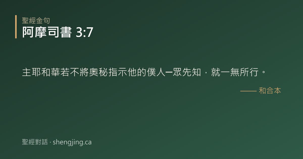 阿摩司書 3:7 經文圖片:主耶和華若不將奧秘指示他的僕人─眾先知，就一無所行。