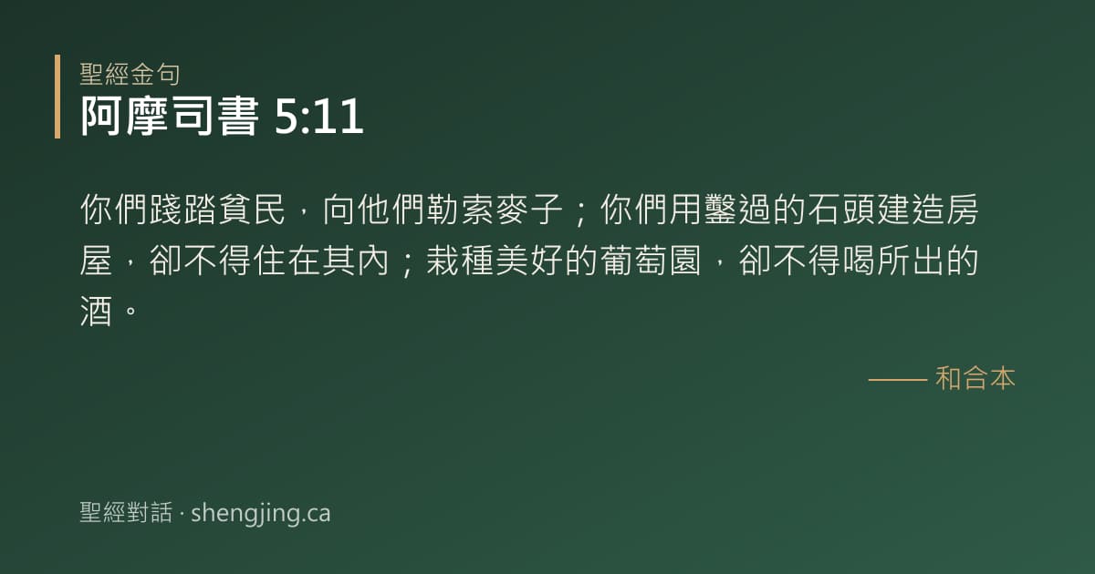 阿摩司書 5:11 經文圖片:你們踐踏貧民，向他們勒索麥子；你們用鑿過的石頭建造房屋，卻不得住在其內；栽種美好