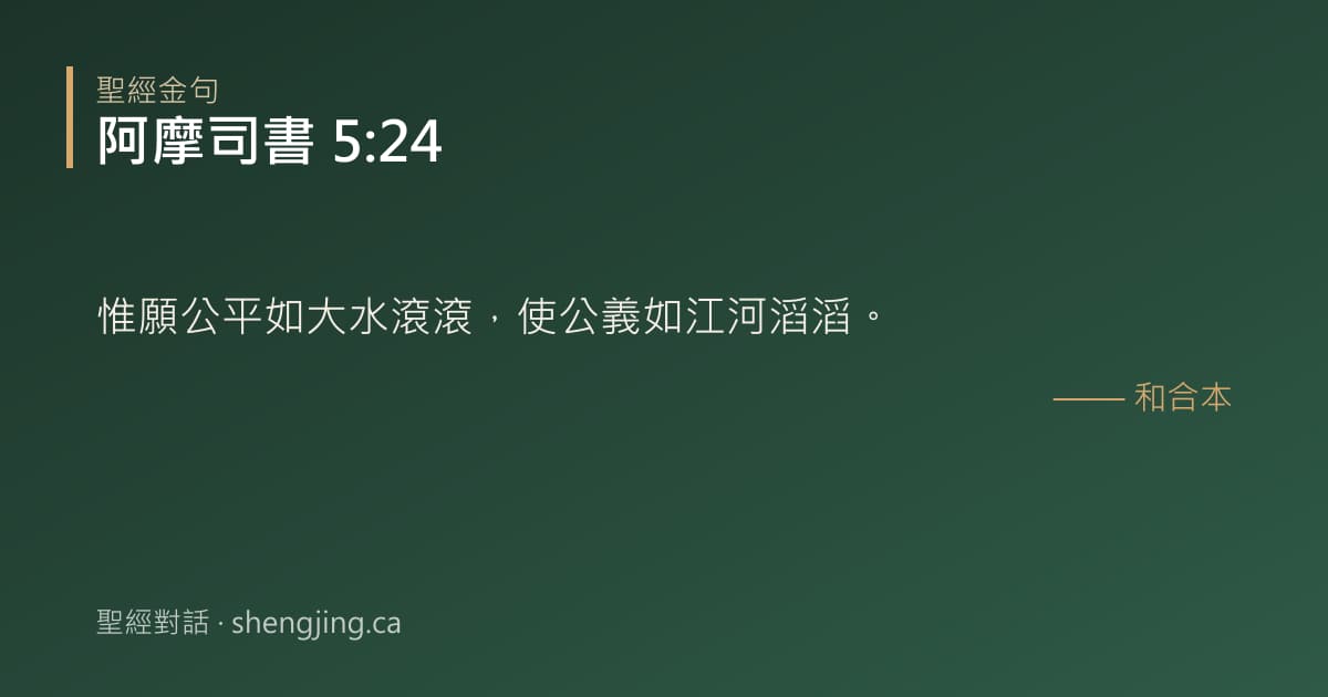 阿摩司書 5:24 經文圖片:惟願公平如大水滾滾，使公義如江河滔滔。