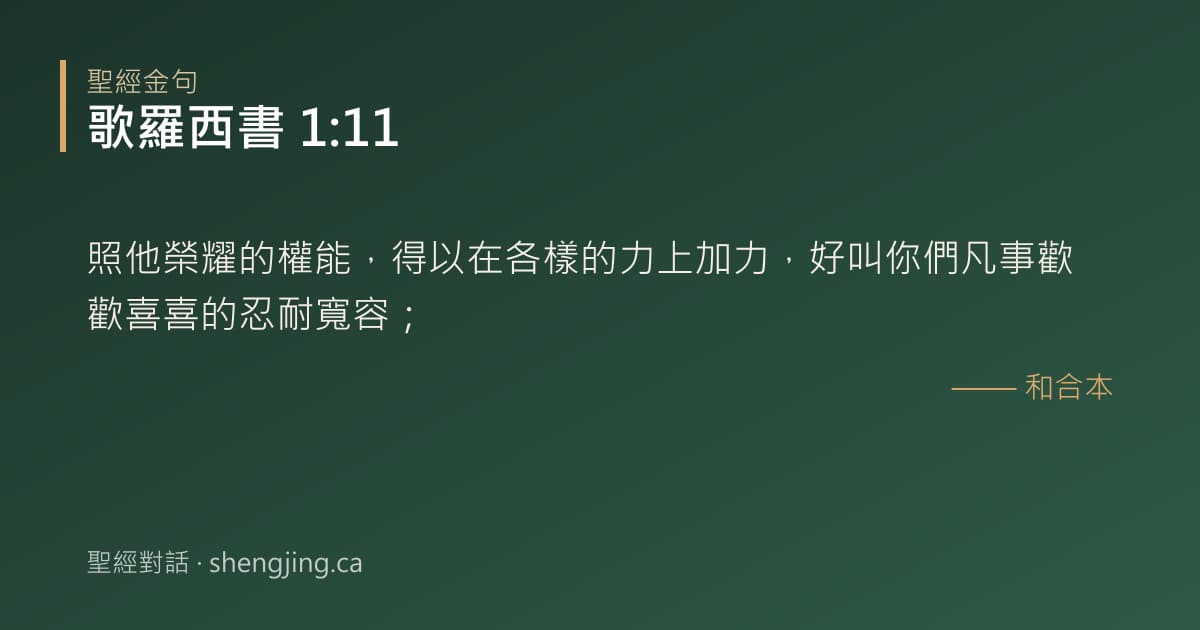 歌羅西書 1:11 經文圖片:照他榮耀的權能，得以在各樣的力上加力，好叫你們凡事歡歡喜喜的忍耐寬容；